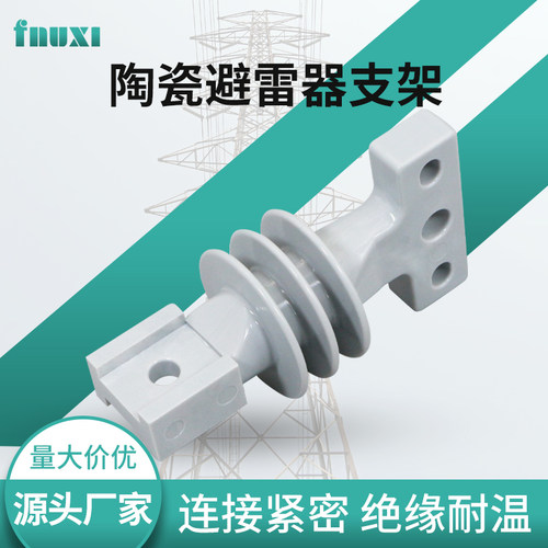 FNUXIY5WS-17/50陶瓷避雷器支架