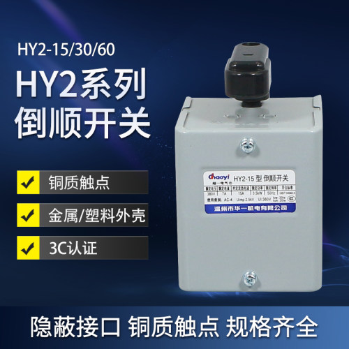 华一倒顺开关hy2-1530正反转单相