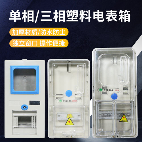 FNUXI单相三相电表箱塑料透明