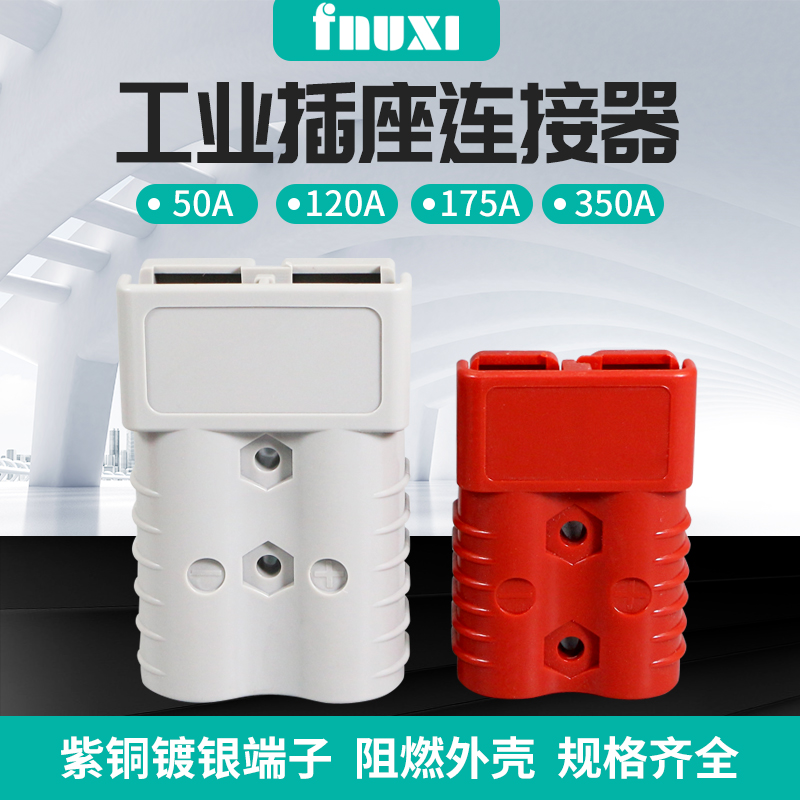 FNUXI安德森电瓶连接器接插件