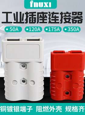 电动叉车电瓶蓄电池充电插头座连接器50a120a175a350a公母接插件