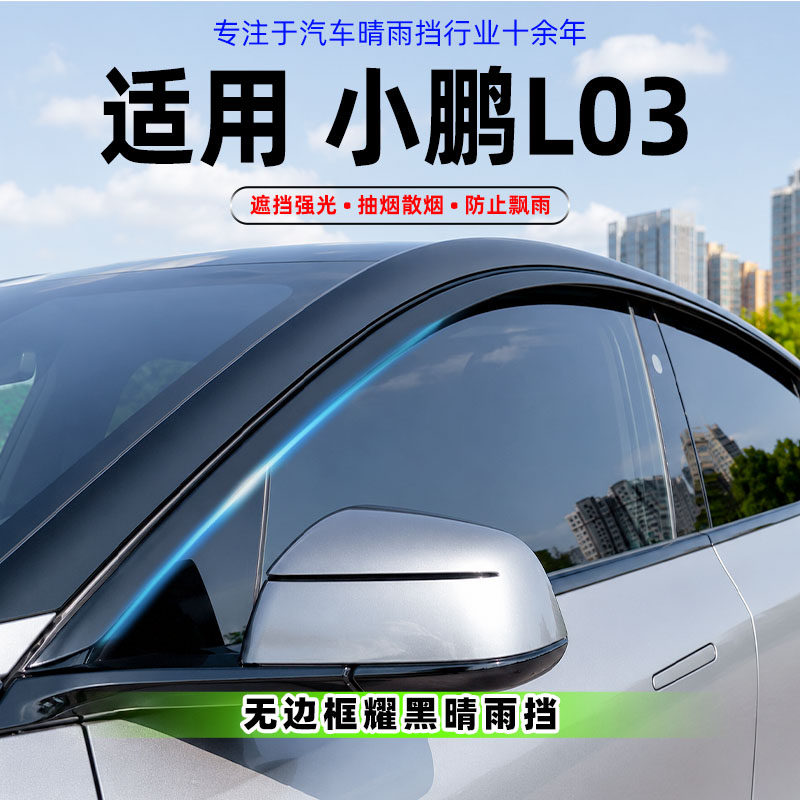 26款小鹏L03专用晴雨挡MONA L03无边框车门窗汽车改装用防雨条新