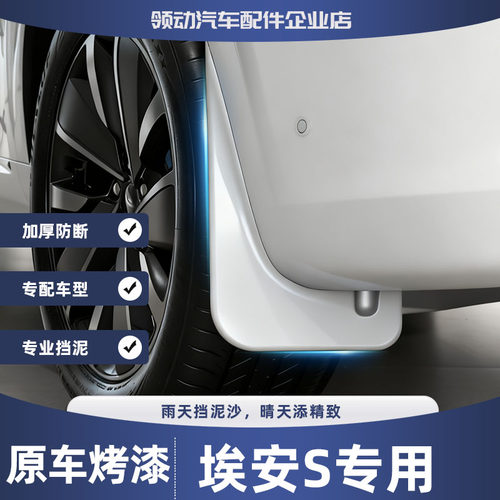 【清仓】适用埃安S烤漆挡泥板加厚PLUS专用后轮防飞溅挡泥皮升级