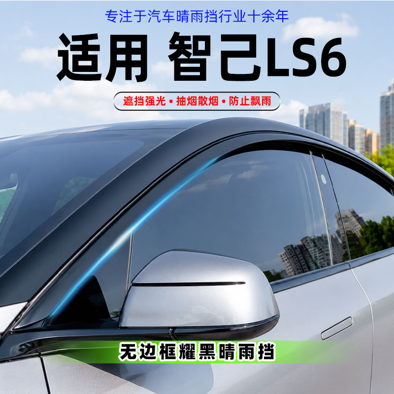 适用智己LS6晴雨挡雨眉改装配件26款汽车遮雨条车窗挡雨板防雨搭