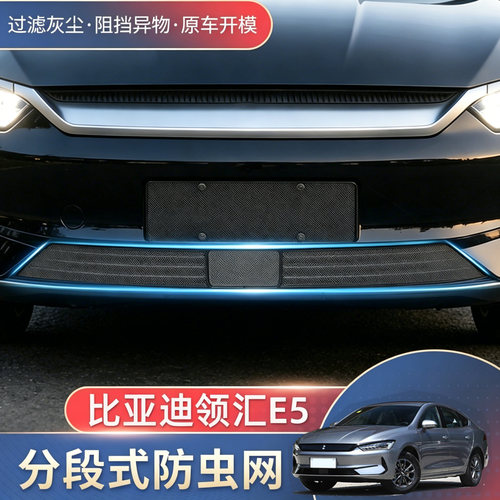 适用比亚迪领汇E5防虫网新款分体式防蚊网专用中网防柳絮水箱防护