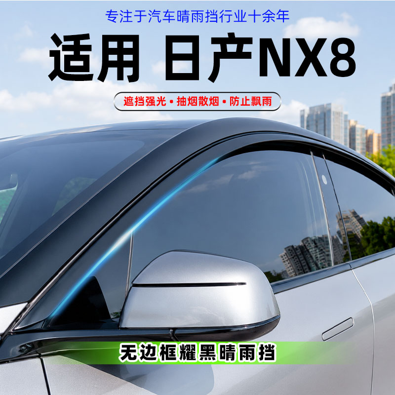 适用于日产NX8晴雨挡专用车窗玻璃后视镜防水雨眉挡板改装饰配件