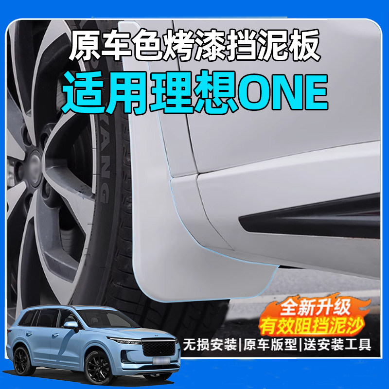适用于理想ONE挡泥板 汽车烤挡泥板