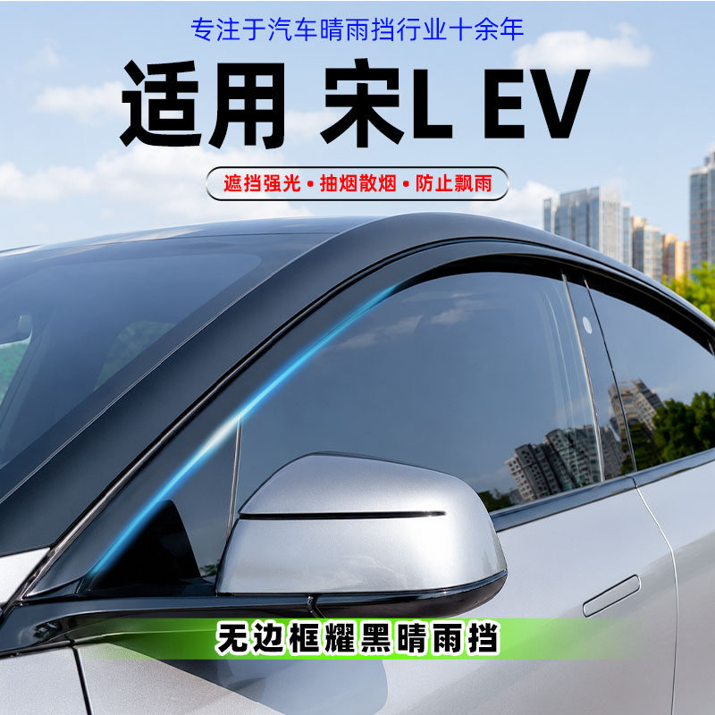 适用比亚迪宋LEV晴雨挡改装黑武士车窗防雨眉无边框车型用品配件图片