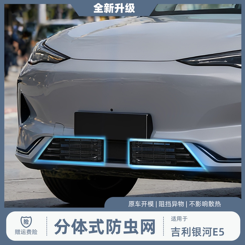 适用于银河E5防虫网卡扣款外观改装升级专用e5前中网水箱装饰外饰