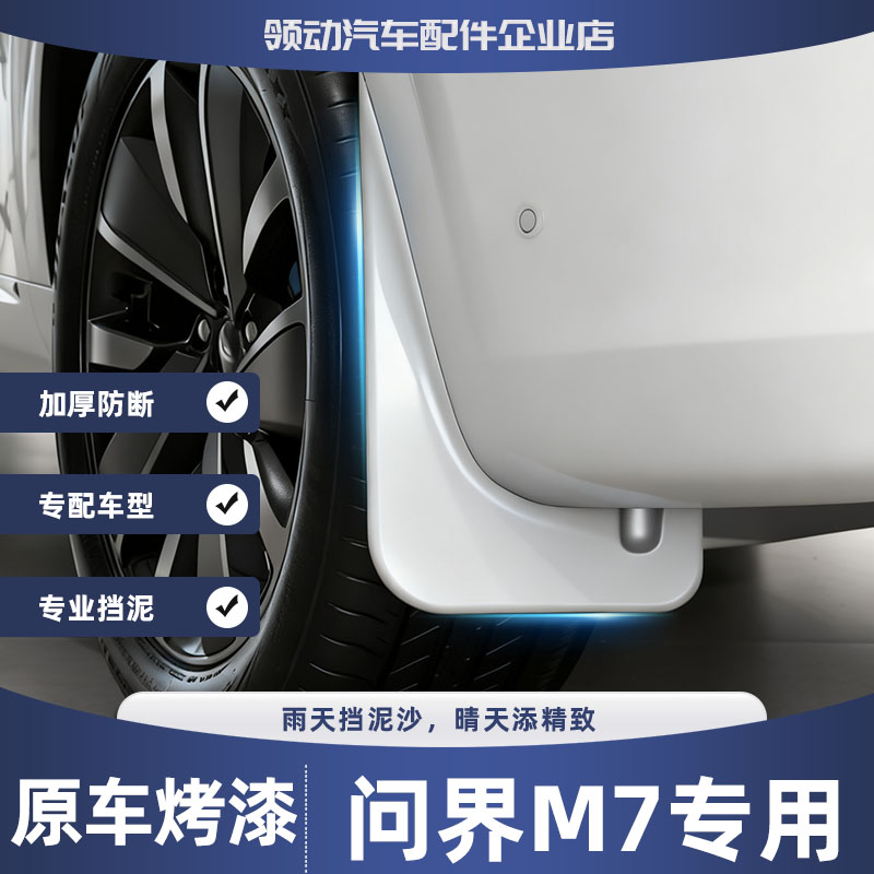 适用26新款问界M7挡泥板专用烤漆加厚防泥皮瓦轮胎外饰配件改装板