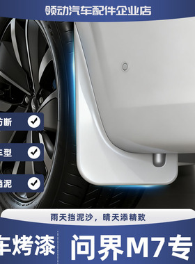 适用26新款问界M7挡泥板专用烤漆加厚防泥皮瓦轮胎外饰配件改装板