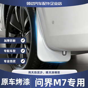 适用26新款 板 问界M7挡泥板专用烤漆加厚防泥皮瓦轮胎外饰配件改装