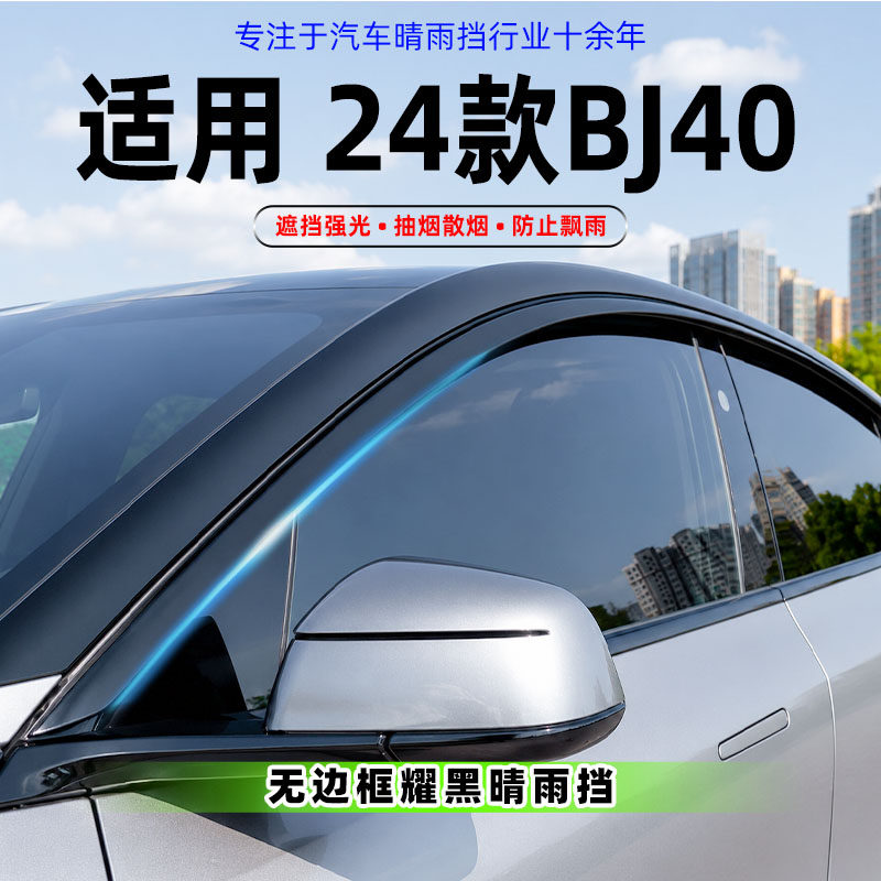 适用24款北京BJ40晴雨挡改装无边框车窗通风防雨黑武士加厚挡雨眉