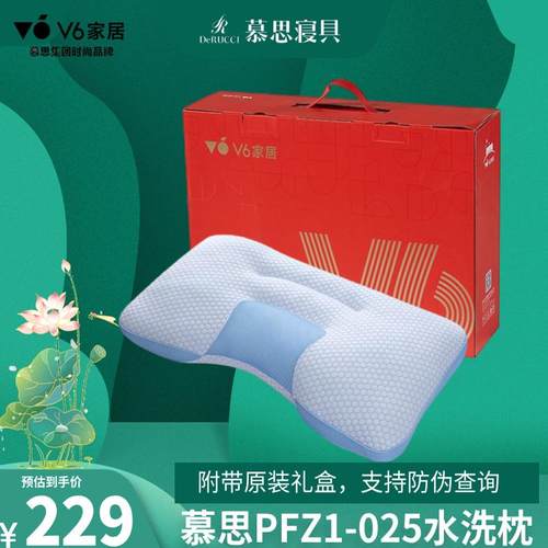 慕思枕头 水洗枕慕思V6 护颈枕PFZ1-025  全枕水洗 可查防伪码