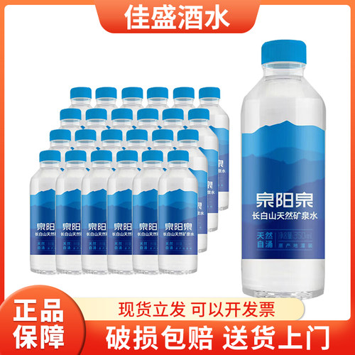 泉阳泉长白山天然自涌矿泉水350ml*24瓶商务办公小瓶饮用水