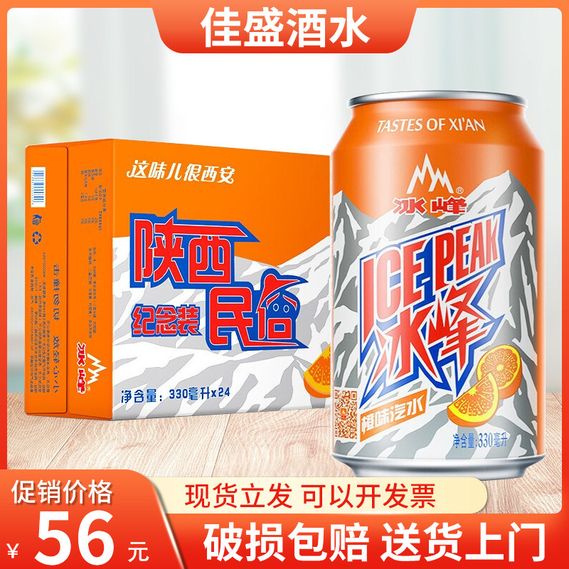 陕西风味冰峰橙子味汽水330ml*24罐整箱装含气碳酸饮料怀旧老汽水