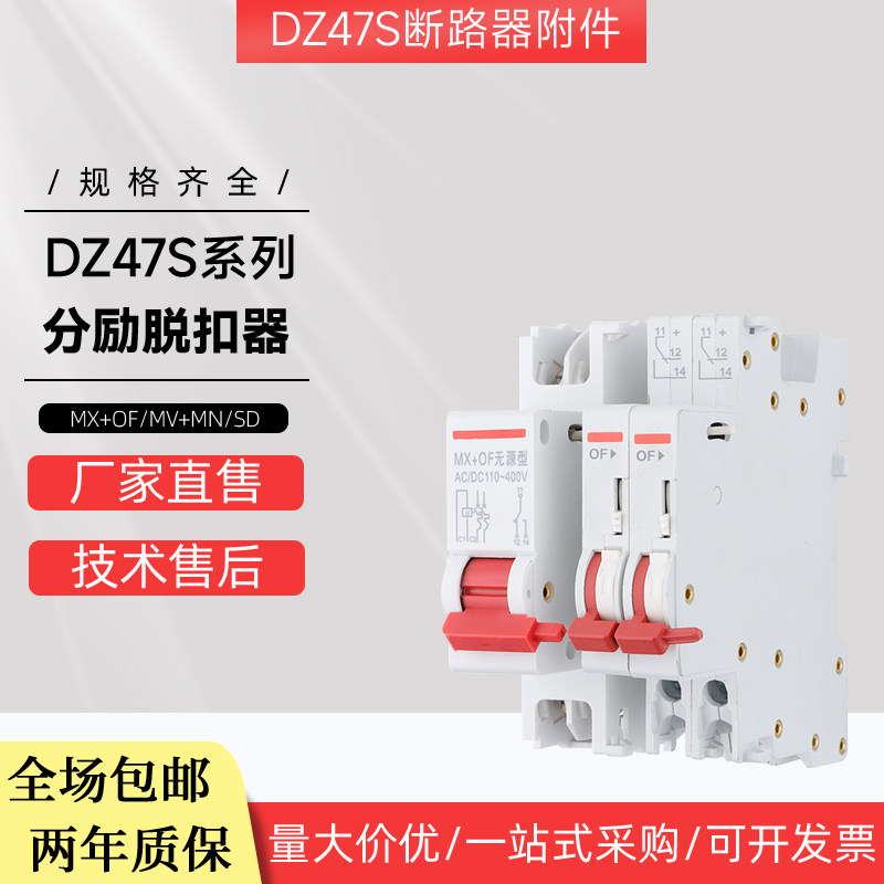 德力西DZ47S分励脱扣器MX+OF