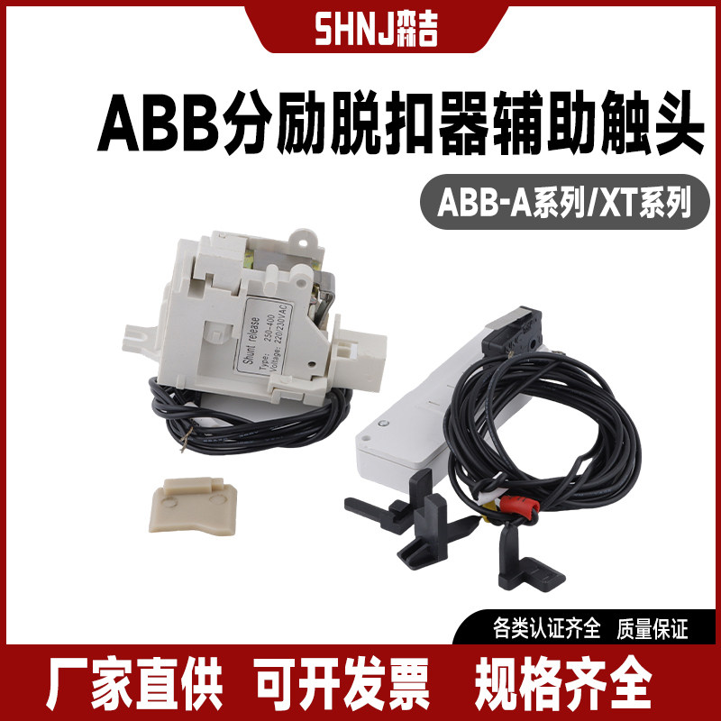 分励脱扣器辅助触头220v系列
