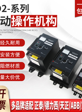 CD2电动操作机构自动手动断路器远程控制分合闸220VNM1/NXM/CDM3S