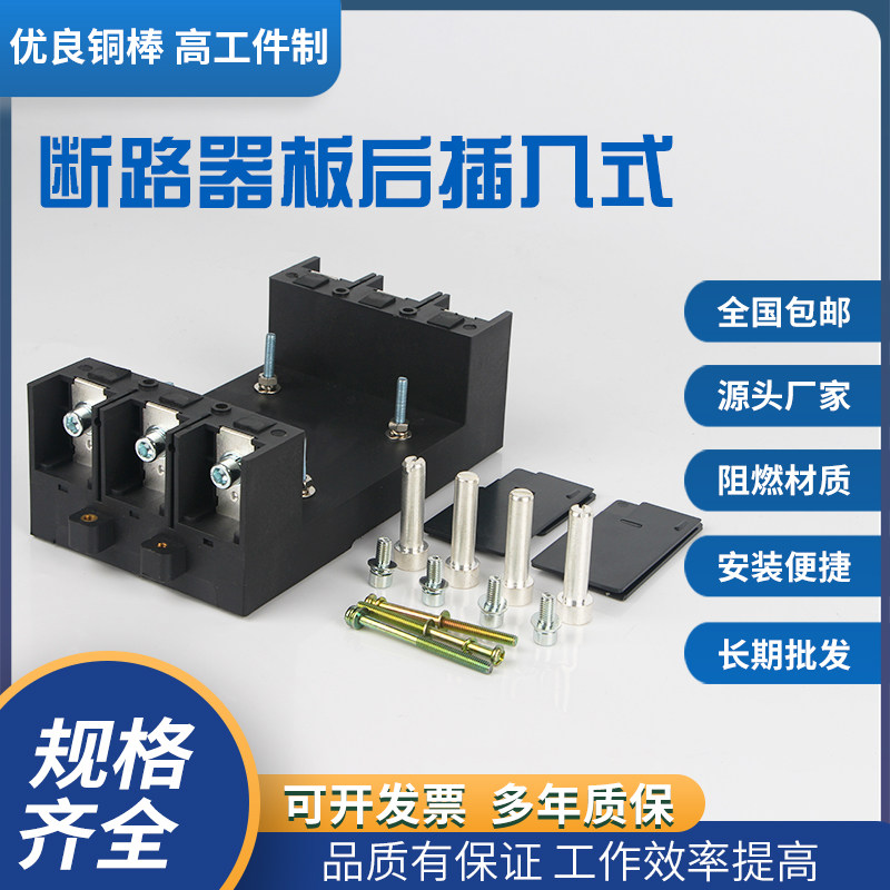 断路器附件板后板前接线插入式
