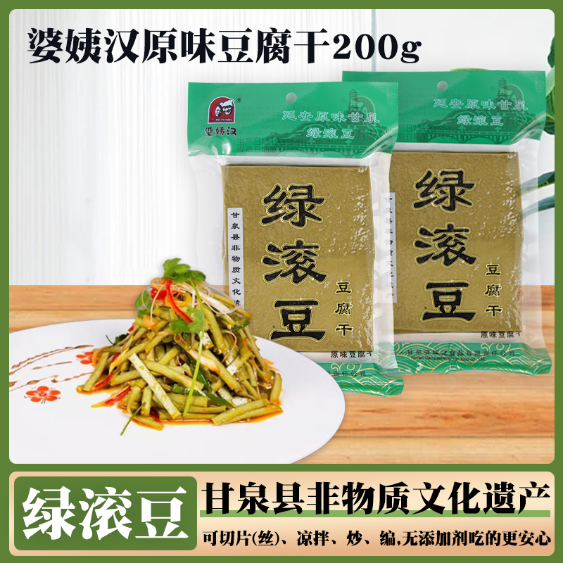 陕北绿滚豆～甘泉婆姨汉原味豆腐干200g/袋0色素0香精0防腐剂