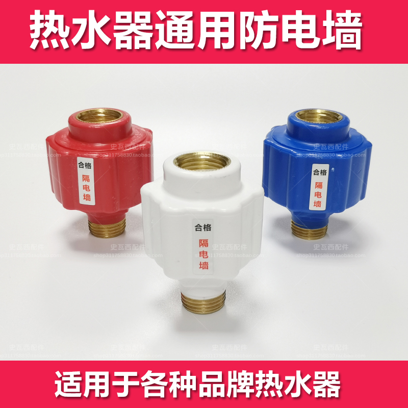 电热水器防电墙通用型配件大全漏电墙热水器隔电墙大流量安全接头-封面