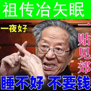 睡眠贴助眠神器严重失晚上睡觉不着快速改眠善深度入睡眠安神专用