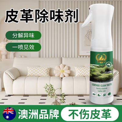 皮革除味剂真皮沙发皮床去味神器汽车座椅去异味皮质皮具除臭喷雾
