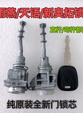 适配长安天语锐骑雨燕新奥拓维特拉锋驭启悦车门锁 左门锁芯钥匙