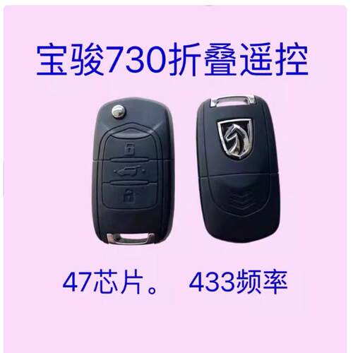 适用宝骏730遥控钥匙  宝骏510 560 折叠遥控器钥匙 原装原厂外壳