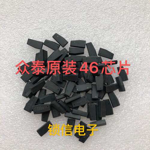 适用众泰46芯片众泰Z300 T600原装46防盗芯片 原车原厂原装46钥匙
