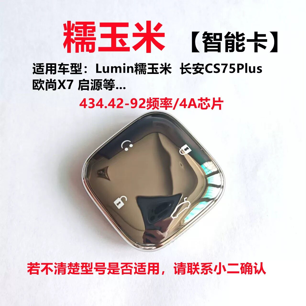 适用长安糯玉米LUMIN智能钥匙智能卡原厂全新正品选装方糖钥匙4A