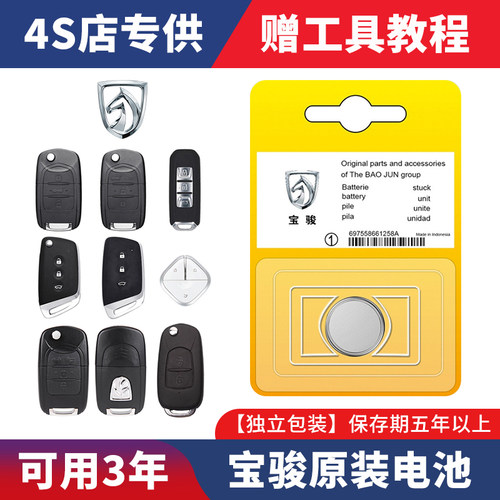宝骏五菱宏光510/560/630/730/310/E100/RM5RS遥控器汽车钥匙电池
