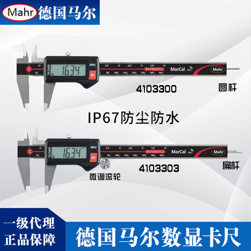 德国马尔数显卡尺IP67防水电子数字卡尺16EWR4103300/4103301/2/3