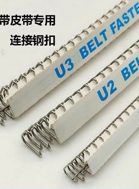 厂家直销输送带接头扣传送带卡扣PVC输送带接头不锈钢工业皮带扣