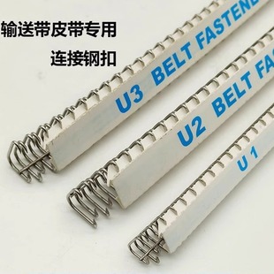 厂家直销输送带接头扣传送带卡扣PVC输送带接头不锈钢工业皮带扣