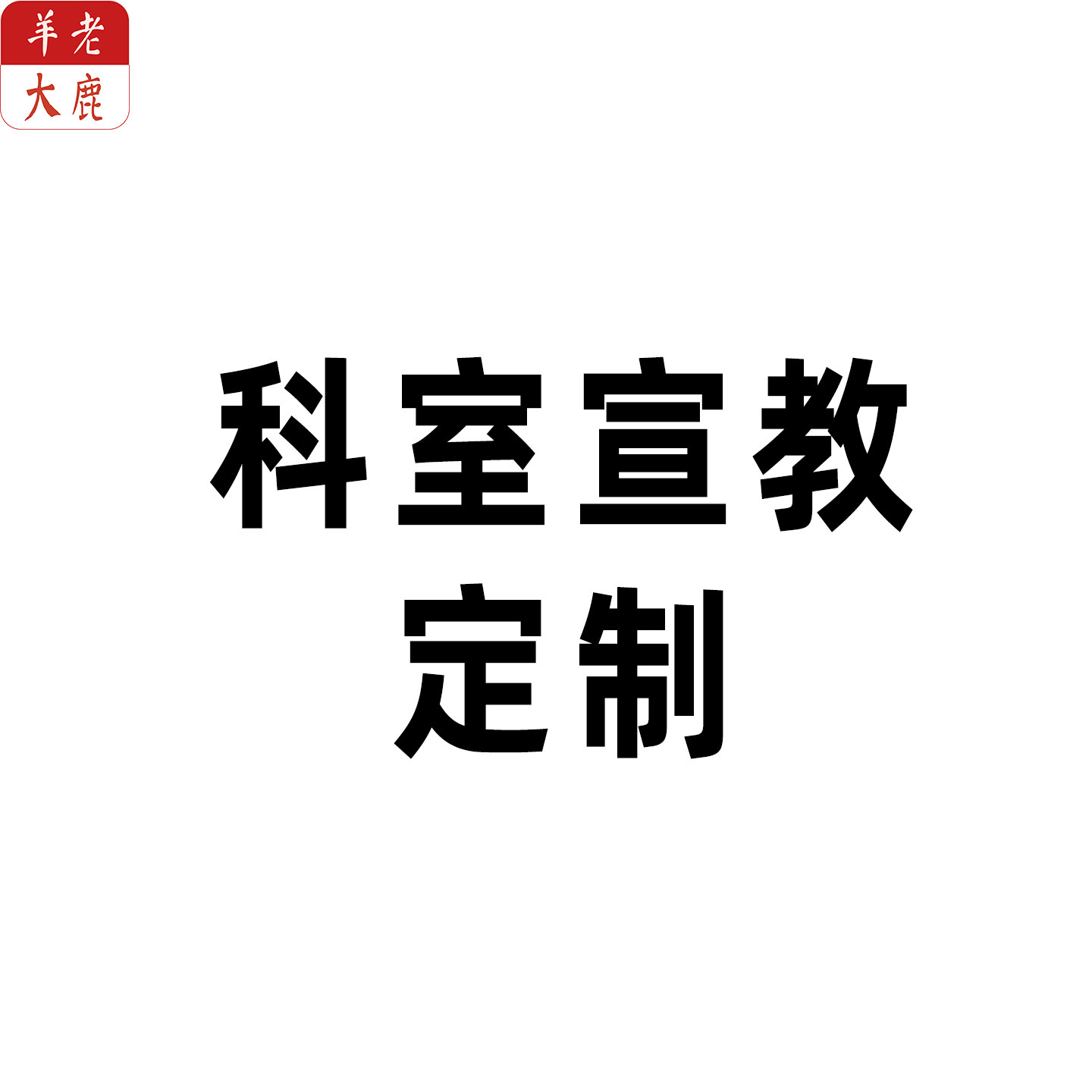 CC520医院各科室健康宣教定制科普图文宣教物料设计A4过塑彩印