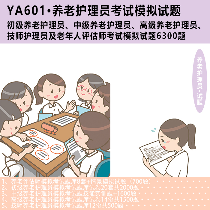 YA601养老初级中级高级技师护理员老年人评估师模拟试题电子文档