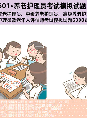 YA601养老初级中级高级技师护理员老年人评估师模拟试题电子文档