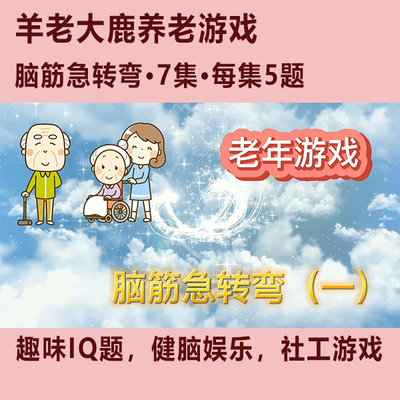 YA502羊老大鹿老年认知游戏脑筋急转弯IQ题颐康日本养老培智教育