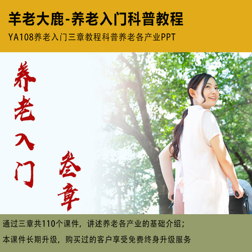 YA108养老入门三章教程科普养老各产业居家上门智慧家庭养老院PPT