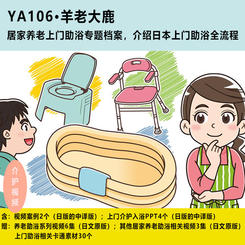 YA106上门助浴养老行业教程日本居家访问入浴介助操作流程演示