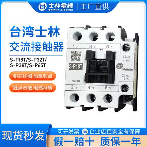 士林交流接触器S-P18TSP32T220V