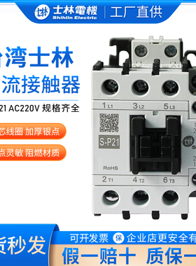 原装士林交流接触器S-P11 S-P12 S-P15 S-P16 S-P21 S-P25接触器