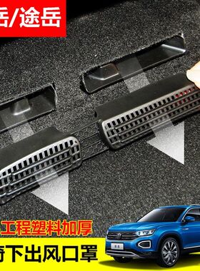 大众23-24款探岳途岳途观X途安L座椅下后空调出风口防尘罩保护盖