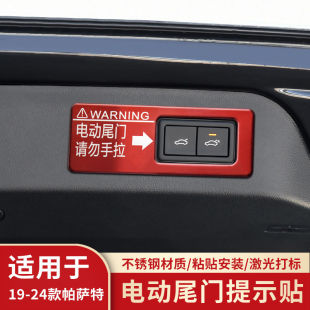 适用于22-26款大众新帕萨特警示贴19-22款帕萨特改装电动尾门开关