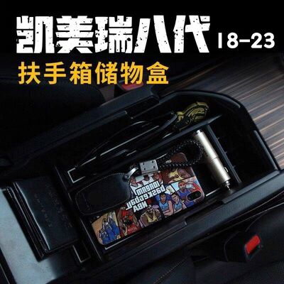 18-23款八代凯美瑞车载扶手箱储物盒隔层中控收纳丰田23年改装品