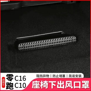 适用于零跑C16C10出风口保护盖改装 空调座椅下出风口罩防堵专用