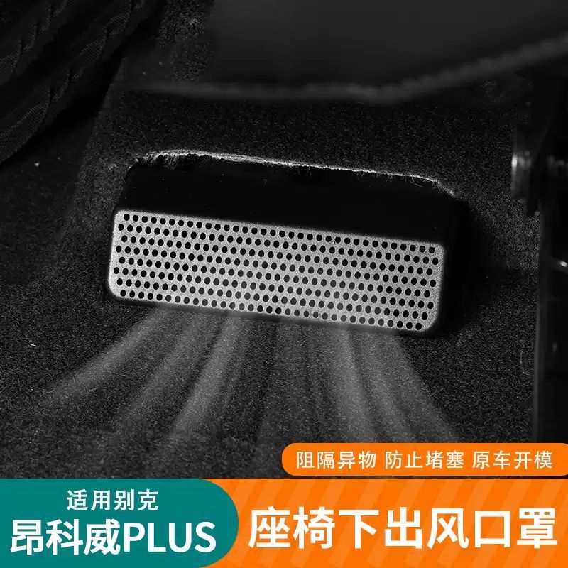 适用24~25款昂科威PLUS座椅下出风口保护罩后空调出风口塞防尘罩