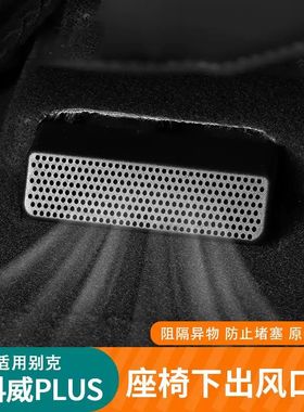 适用24~25款昂科威PLUS座椅下出风口保护罩后空调出风口塞防尘罩